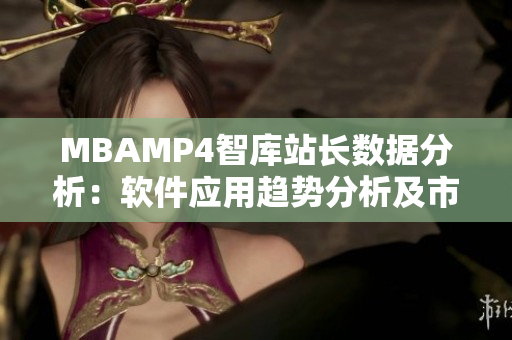 MBAMP4智库站长数据分析：软件应用趋势分析及市场前景展望
