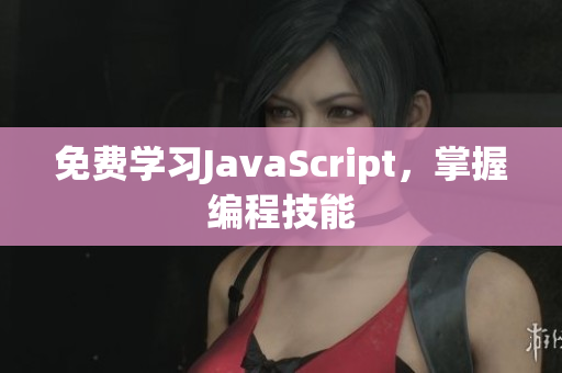 免费学习JavaScript，掌握编程技能