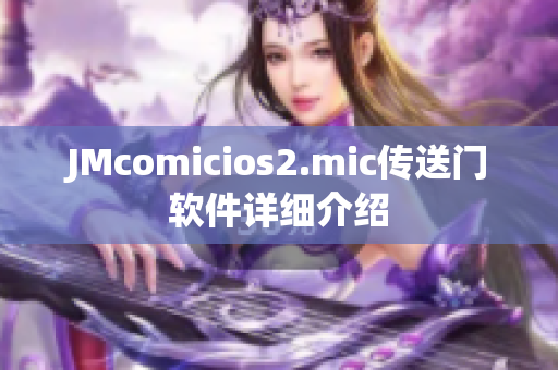 JMcomicios2.mic传送门软件详细介绍
