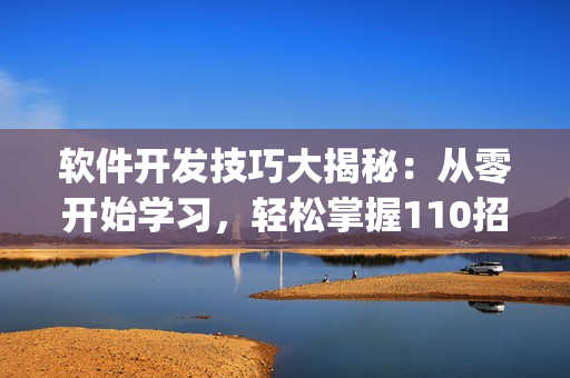 软件开发技巧大揭秘：从零开始学习，轻松掌握110招(1)