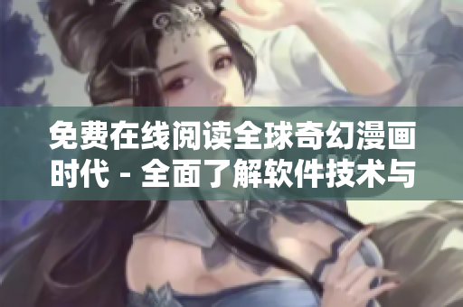 免费在线阅读全球奇幻漫画时代 - 全面了解软件技术与创新