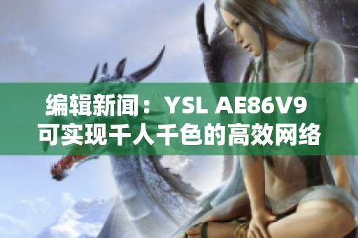 编辑新闻：YSL AE86V9 可实现千人千色的高效网络连接体验