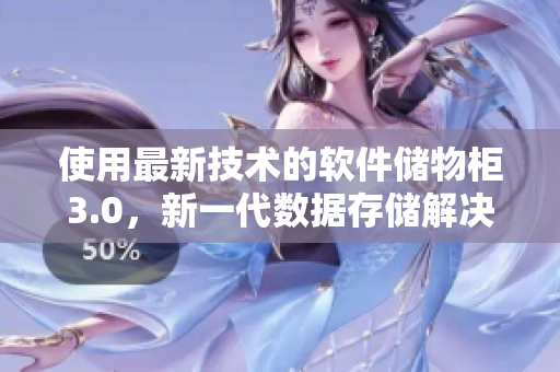 使用最新技术的软件储物柜3.0，新一代数据存储解决方案