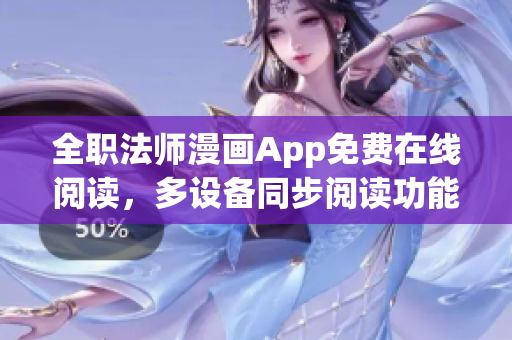 全职法师漫画App免费在线阅读，多设备同步阅读功能