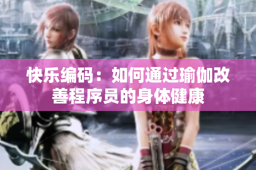快乐编码：如何通过瑜伽改善程序员的身体健康