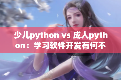 少儿python vs 成人python：学习软件开发有何不同