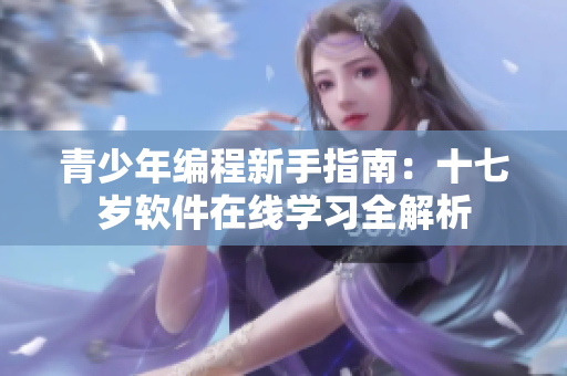 青少年编程新手指南：十七岁软件在线学习全解析