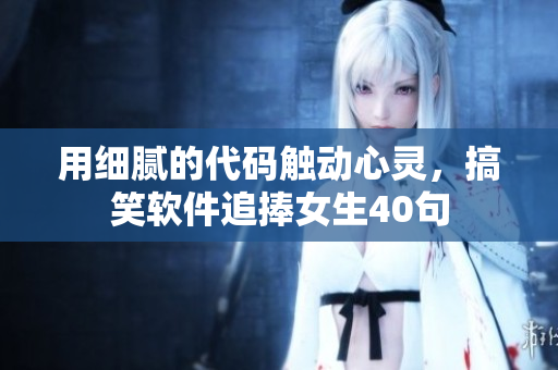 用细腻的代码触动心灵，搞笑软件追捧女生40句