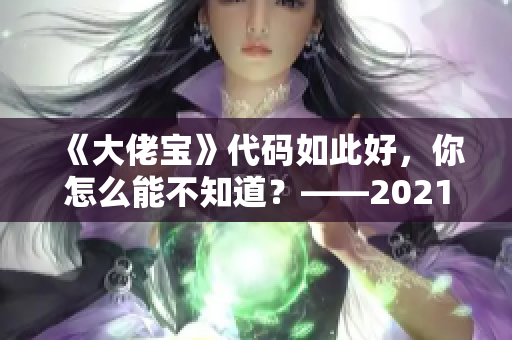 《大佬宝》代码如此好，你怎么能不知道？——2021年最佳编程电影推荐