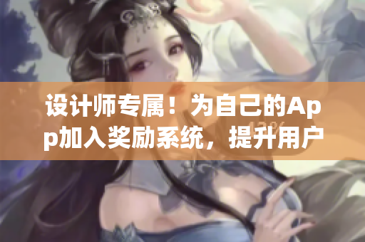 设计师专属！为自己的App加入奖励系统，提升用户体验！