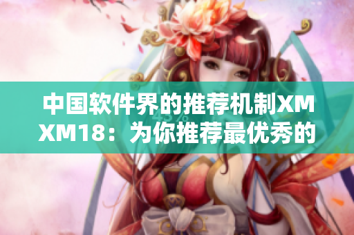 中国软件界的推荐机制XMXM18：为你推荐最优秀的软件！