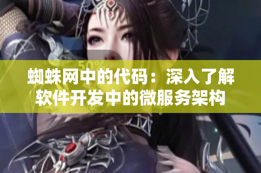 蜘蛛网中的代码：深入了解软件开发中的微服务架构