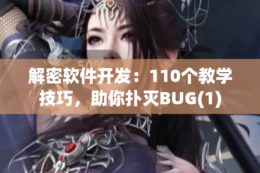 解密软件开发：110个教学技巧，助你扑灭BUG(1)