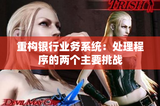 重构银行业务系统：处理程序的两个主要挑战
