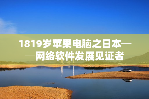 1819岁苹果电脑之日本──网络软件发展见证者