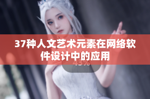 37种人文艺术元素在网络软件设计中的应用