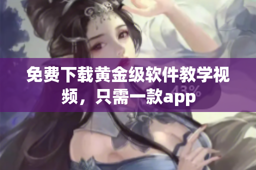 免费下载黄金级软件教学视频，只需一款app