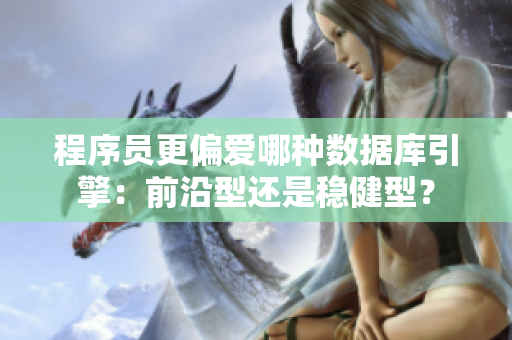 程序员更偏爱哪种数据库引擎：前沿型还是稳健型？