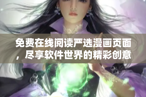 免费在线阅读严选漫画页面，尽享软件世界的精彩创意