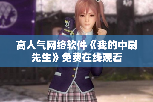 高人气网络软件《我的中尉先生》免费在线观看