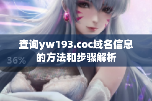 查询yw193.coc域名信息的方法和步骤解析