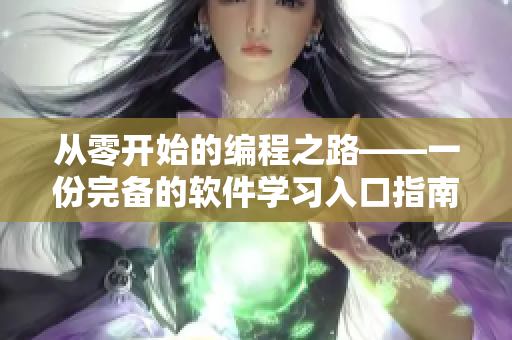 从零开始的编程之路——一份完备的软件学习入口指南