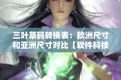 三叶草码转换表：欧洲尺寸和亚洲尺寸对比【软件科技】