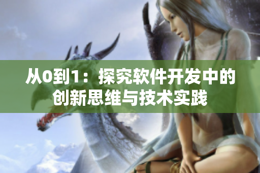 从0到1：探究软件开发中的创新思维与技术实践