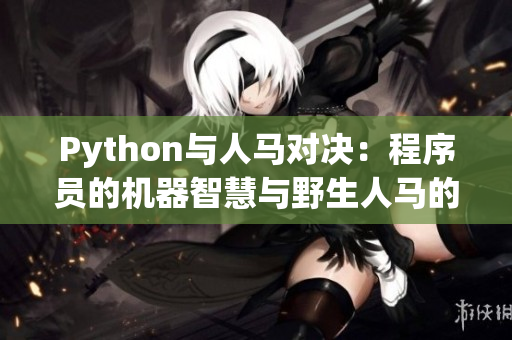 Python与人马对决：程序员的机器智慧与野生人马的玄妙之争