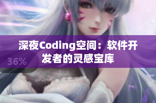 深夜Coding空间：软件开发者的灵感宝库
