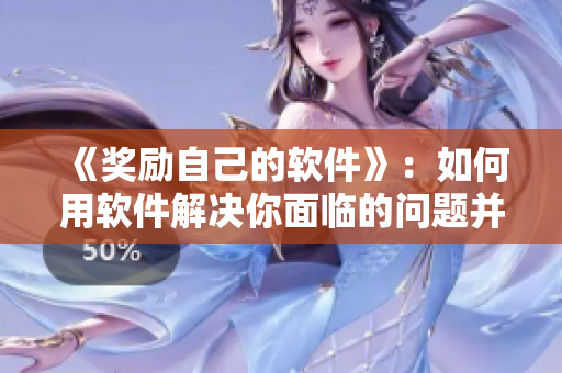 《奖励自己的软件》：如何用软件解决你面临的问题并获得成就感