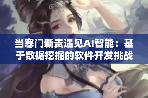 当寒门新贵遇见AI智能：基于数据挖掘的软件开发挑战