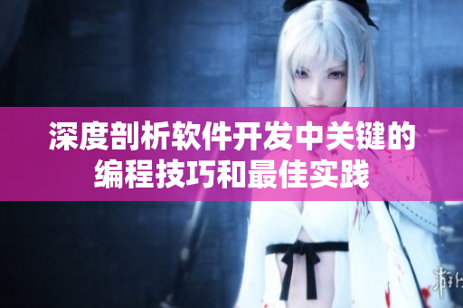 深度剖析软件开发中关键的编程技巧和最佳实践