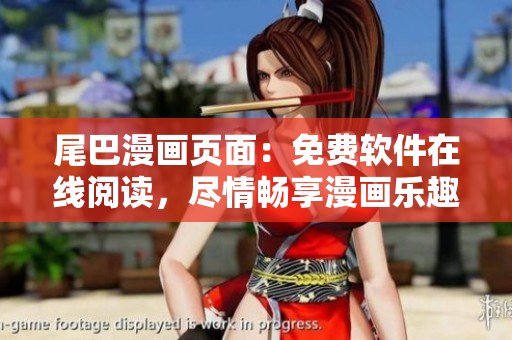 尾巴漫画页面：免费软件在线阅读，尽情畅享漫画乐趣