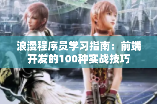 浪漫程序员学习指南：前端开发的100种实战技巧