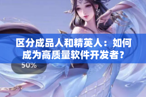 区分成品人和精英人：如何成为高质量软件开发者？