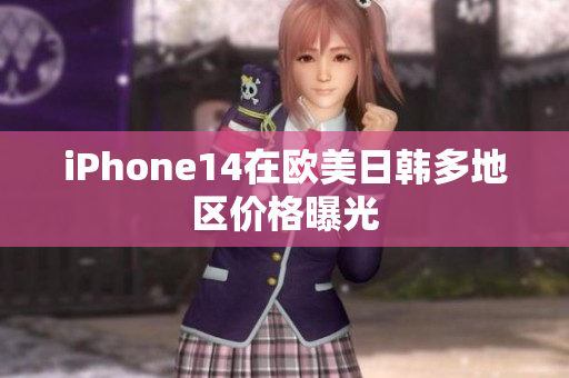iPhone14在欧美日韩多地区价格曝光