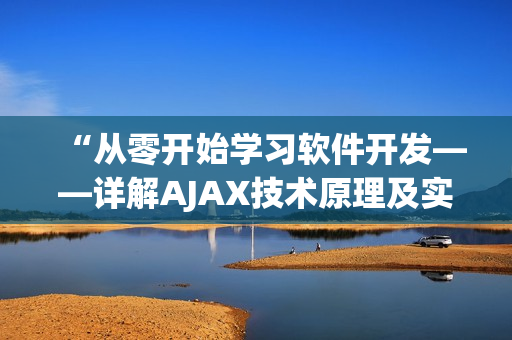 “从零开始学习软件开发——详解AJAX技术原理及实现”