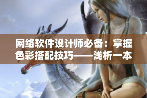 网络软件设计师必备：掌握色彩搭配技巧——浅析一本大道色卡1卡2卡3