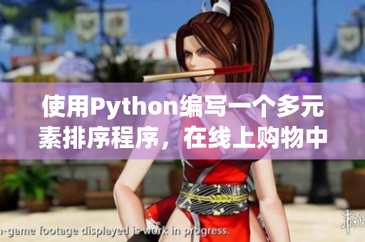 使用Python编写一个多元素排序程序，在线上购物中应用广泛