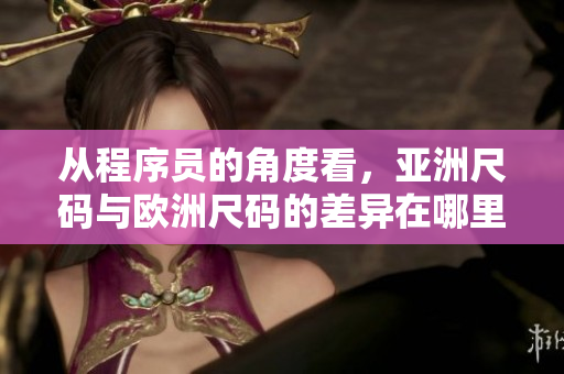 从程序员的角度看，亚洲尺码与欧洲尺码的差异在哪里？-软文讨论