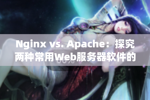 Nginx vs. Apache：探究两种常用Web服务器软件的优缺点