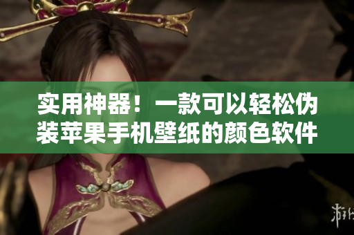 实用神器！一款可以轻松伪装苹果手机壁纸的颜色软件上线