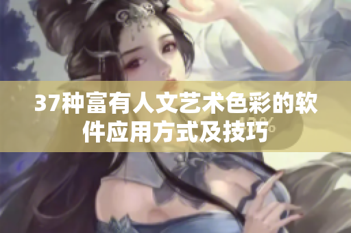 37种富有人文艺术色彩的软件应用方式及技巧