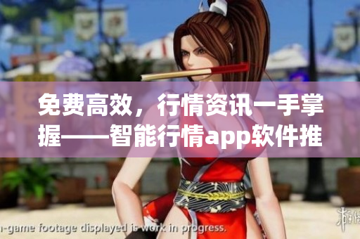 免费高效，行情资讯一手掌握——智能行情app软件推荐