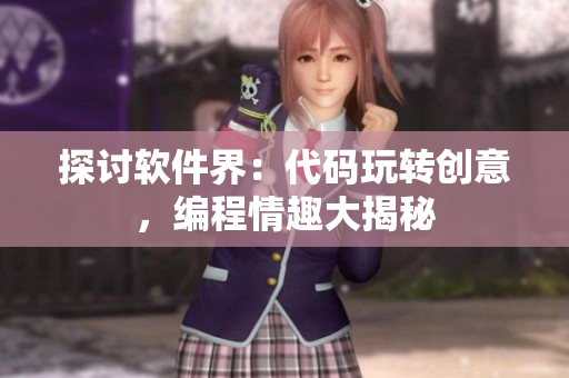 探讨软件界：代码玩转创意，编程情趣大揭秘