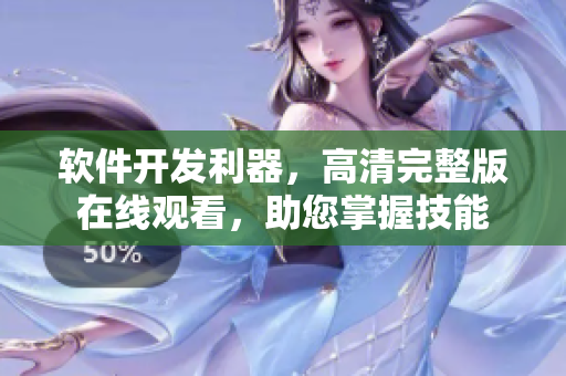 软件开发利器，高清完整版在线观看，助您掌握技能