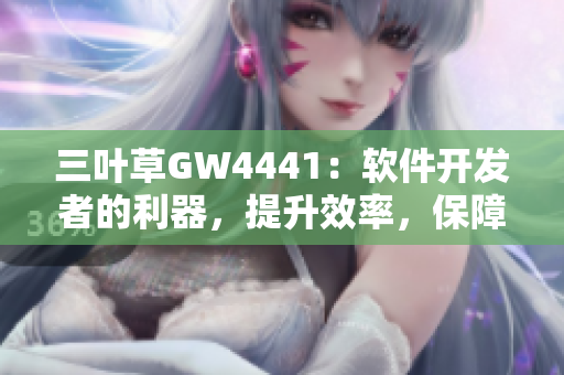 三叶草GW4441：软件开发者的利器，提升效率，保障质量