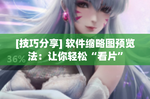 [技巧分享] 软件缩略图预览法：让你轻松“看片”