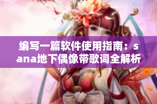 编写一篇软件使用指南：sana地下偶像带歌词全解析